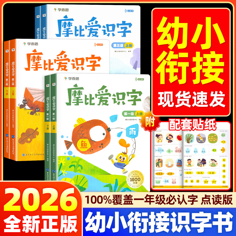 2026新版学而思摩比爱识字第一级第二级第三级上下册幼小衔接识字3-6岁儿童高效识字认字卡片幼儿园儿童零基础识字读词读句读短文