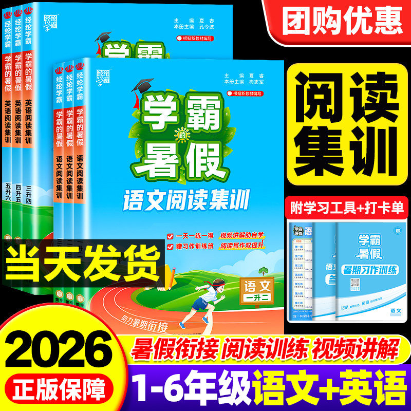 【阅读集训】2026秋学霸的暑假衔接作业语文英语阅读集训小学一升二三四五六年级上下册人教版同步阅读理解专项训练书预复习一本通