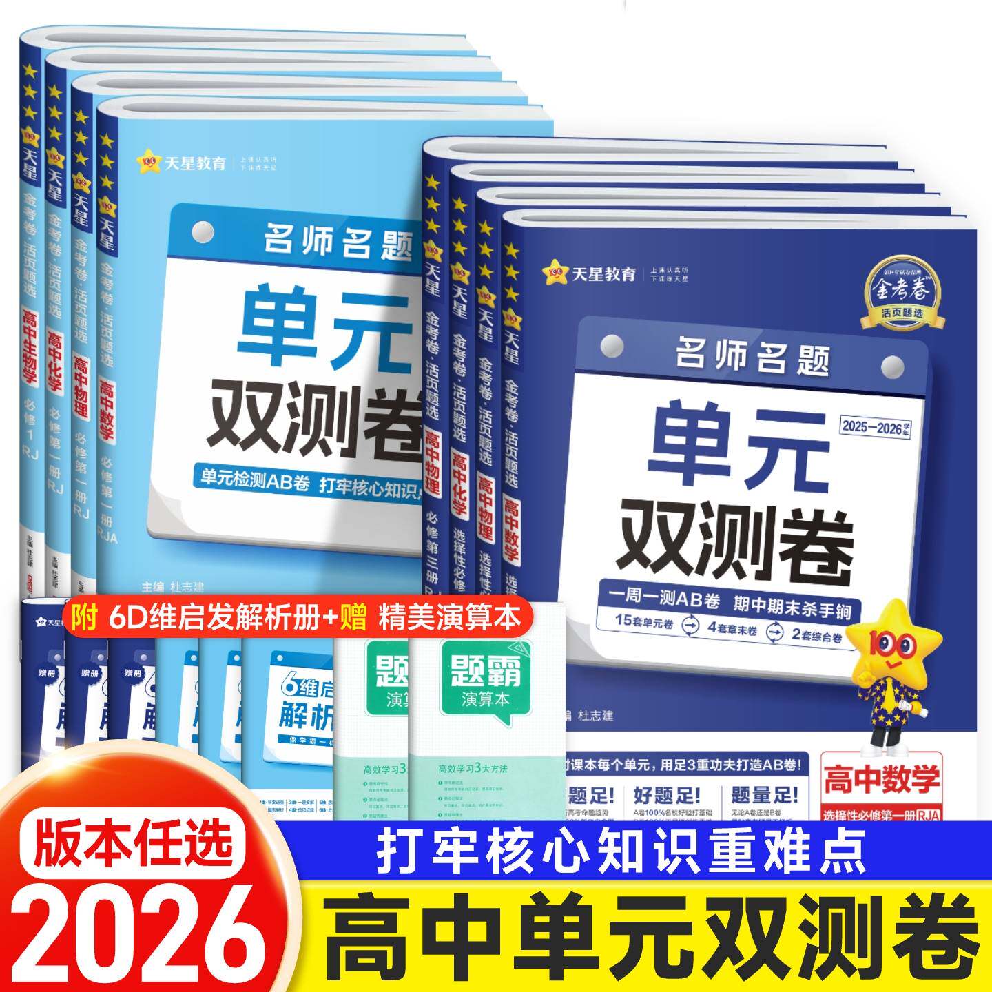 2026金考卷活页题选名题单元双测卷子高一高二新高考英语物理化学生物数学语文政治历史地理高中选择性必修第一二三四册试卷天星