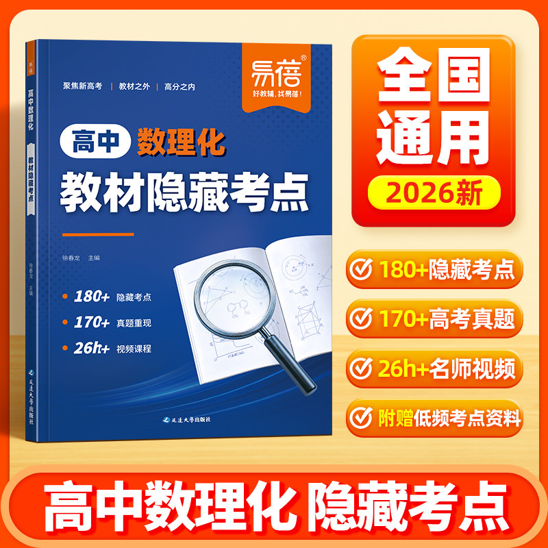 【易蓓】高中数理化教材隐藏考点高考数理化考点公式知识点精讲高一二三课本隐藏考点归纳总结真题必刷题练习一轮复习资料书
