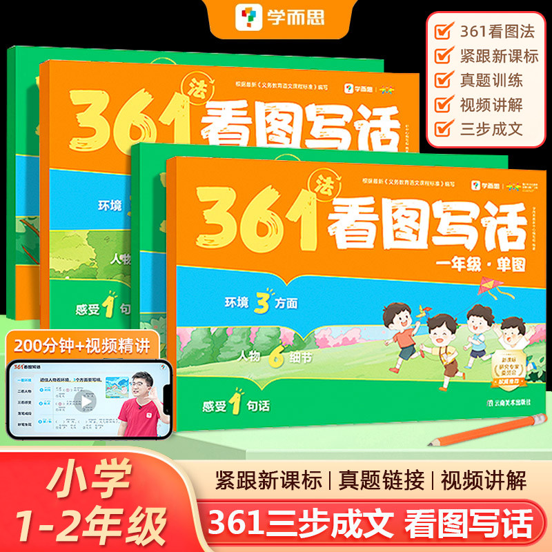 361法看图写话一年级+二年级