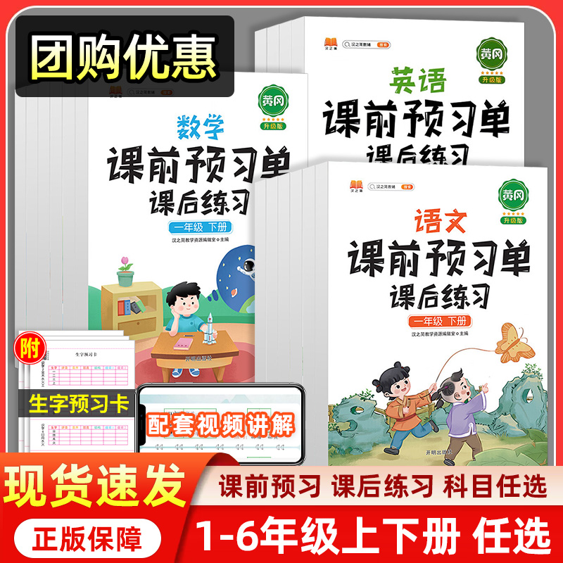 2024版课前预习单课后练习小学一二三四五六年级上册下册语文数学英语人教版小学生教材同步训练课本练习册天天练学霸笔记课堂笔记-封面