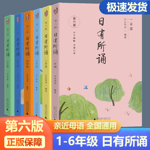 【官方正版】亲近母语日有所诵第六版全套6册1-6年级经典诵读字帖亲近母语小学语文阅读核心素养诵读教材古诗词中小学生课外阅读书