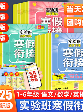 2025实验班寒假衔接寒假作业一年级二年级三四五六年级上册预习复习提优训练语文数学英语人教苏教译林北师大版专项练习本每日一练