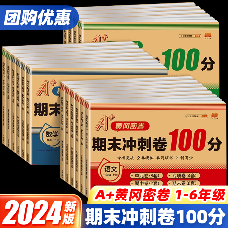 黄冈密卷期末冲刺100分一二三四五六年级上下册试卷测试卷全套语文数学英语人教版 小学同步练习册真题考试单元期末小状元达标卷子