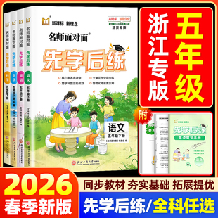 【浙江专版】2026春名师面对面先学后练小学五年级上册下册科学教科版语文数学英语人教北师版同步训练练习册作业本必刷题一课一练