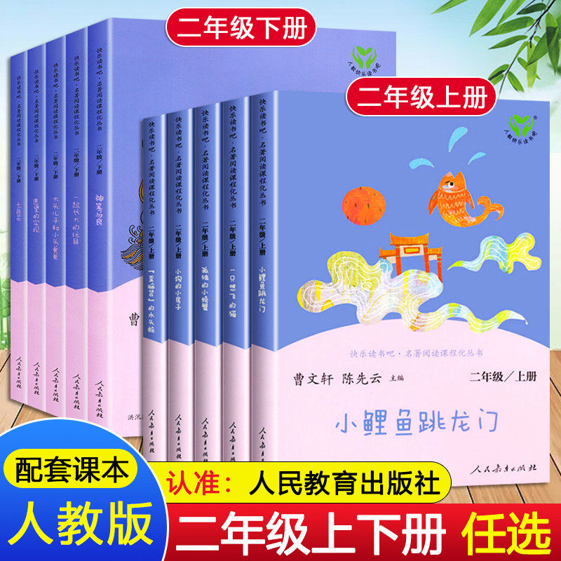 【任选】快乐读书吧二年级上下册全套9册 人教版小鲤鱼跳龙门神笔马良七色花一起长大的玩具 小学生课外阅读书籍 人民教育出版社