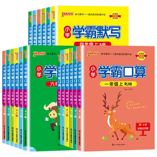 2026新版小学学霸默写能手口算计算小达人一二三四五六年级上下册语文数学人教北师版同步专项思维训练习册题口算题卡天天练pass