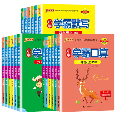 学霸默写能手/口算计算小达人