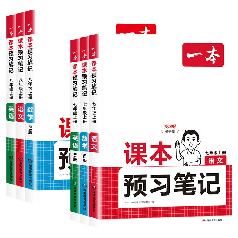 一本课本预习笔记7-8年级语数英