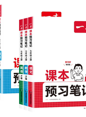 一本课本预习笔记七年级语数英