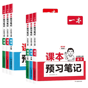 2026一本课本预习笔记七年级八九年级上册下册初中语文数学英语人教版教材同步讲解随堂七彩状元大课堂笔记初一教材帮完全解读解析