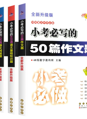 68所小升初语文专项训练