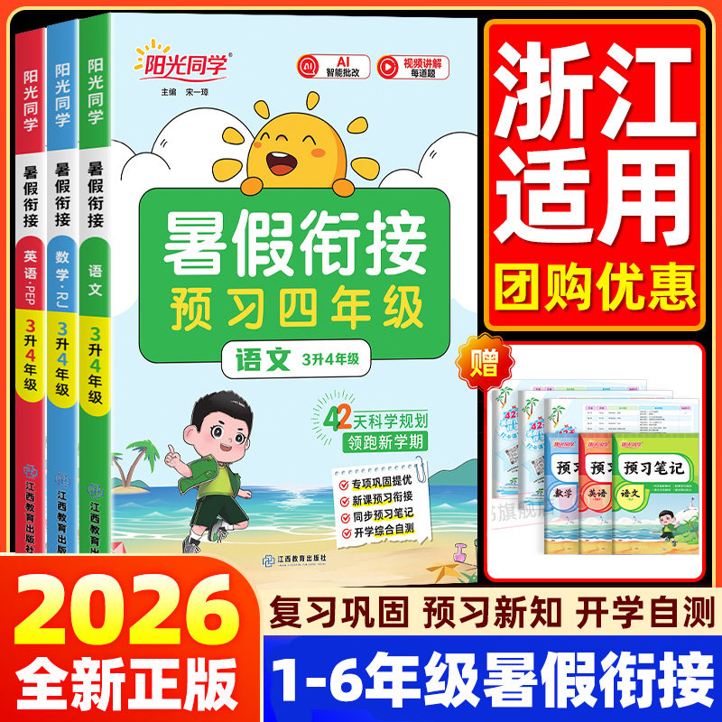 【浙江适用】2026新版阳光同学暑假衔接作业一升二升三四五六年级上册语文数学英语人教版北师小学阅读专项训练习册预习复习一本通