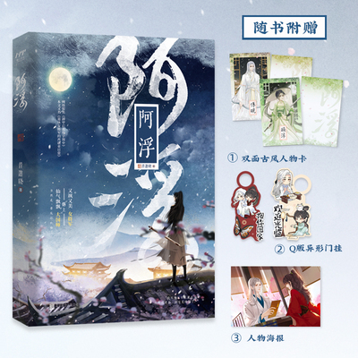 阿浮正版昔邀晓原著完整无删减 讲述了女将军顾浮与国师砚之间的爱情故事 晋江文学年度盘点作品 唯美古风言情小说畅销书籍排行榜