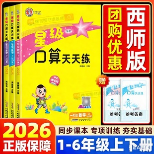 【西师版】2026春星级口算天天练一二三四五六年级上册下册小学数学同步训练习册速心计算题卡能手专项辅导资料暑假作业通关荣德基