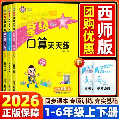 【西师版】2026春星级口算天天练一二三四五六年级上册下册小学数学同步训练习册速心计算题卡能手专项辅导资料暑假作业通关荣德基