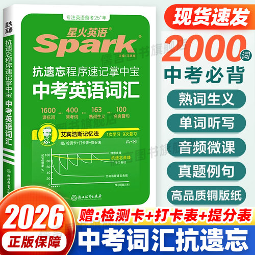 星火英语速记掌中宝中考英语词汇