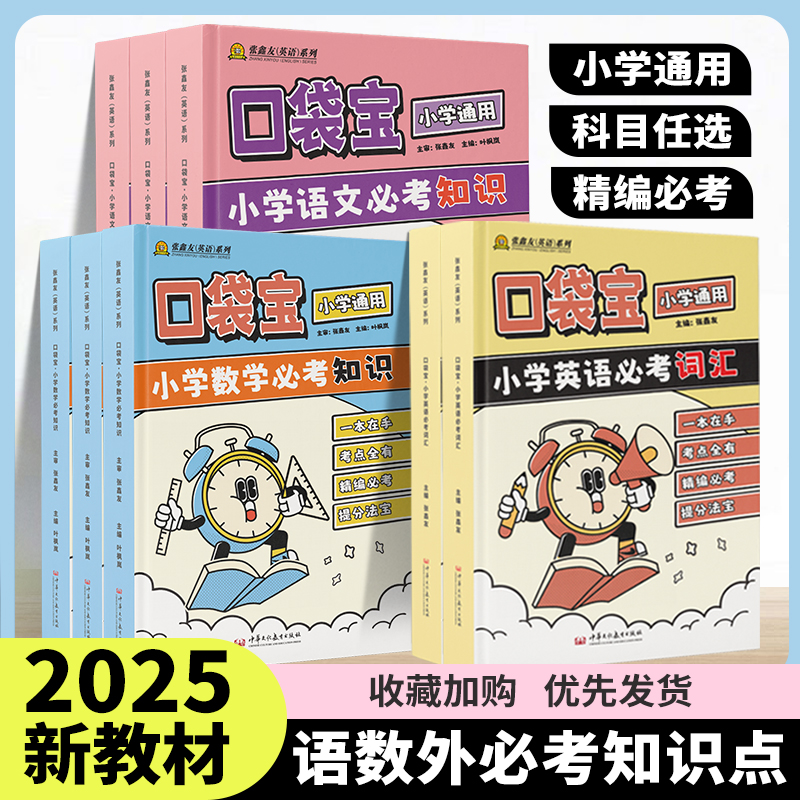 张鑫友口袋宝小学语数英必考知识系列口袋书随心记小学语文必背古诗文英语语法词汇单词数学知识点总结公式定律手册复习掌中宝