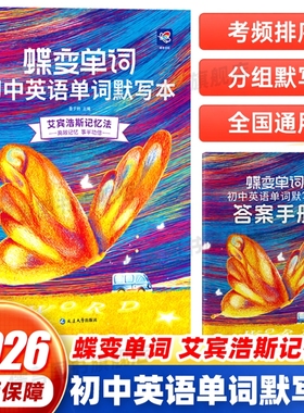 2026蝶变单词初中英语单词默写本通用版七八九年级艾宾浩斯记忆法记忆曲线必背1600课标词中考课标大纲词英汉互译2100词分组详解