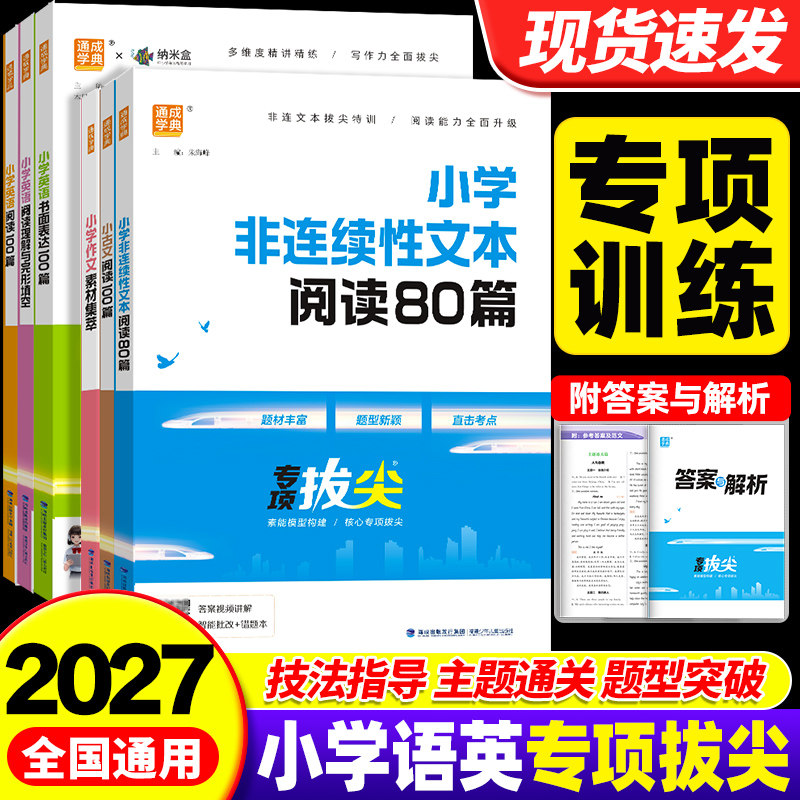 2027小学专项拔尖小古文阅读100篇语文阅读80篇英语阅读100篇非连续性文本阅读80篇英语语法突破作文素材集萃小学阅读理解专项训练