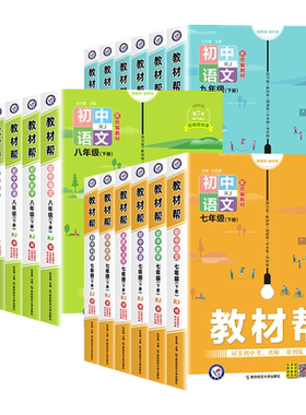 2027初中教材帮七八九年级上册下册语文数学英语生物地理科学物理化学政治历史人教版初一初二初三同步课本教材全解读教辅书籍天星