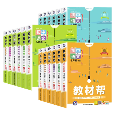 2027初中教材帮七八九年级上册下册语文数学英语生物地理科学物理化学政治历史人教版初一初二初三同步课本教材全解读教辅书籍天星
