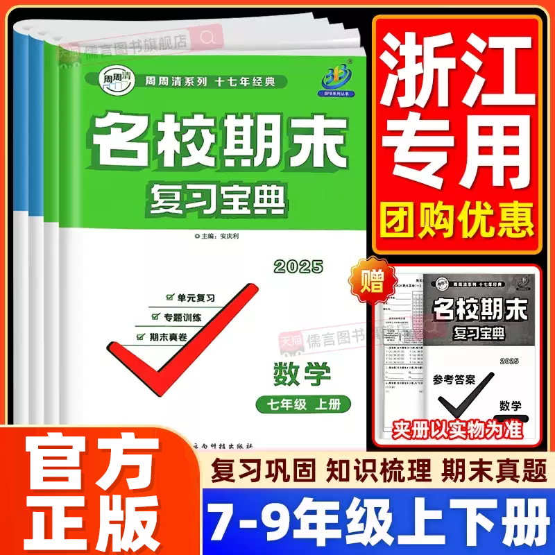 正版BFB名校期末复习宝典七八九年级上册下册数学科学浙教版初中生同步训练习册期中期末尖子生检测卷子考试冲刺真题卷周周清浙江