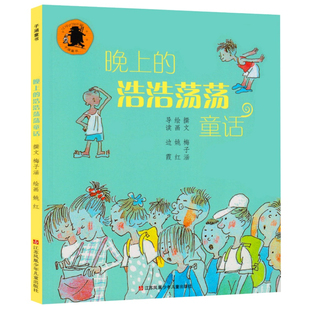BK晚上的浩浩荡荡童话我在这儿成长阅读丛书梅子涵著经典儿童文