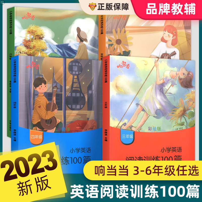 小学英语阅读训练100篇三年级四年级五年级六年级上册下册人教版同步阅读理解专项训练题课外阶梯强化辅导资料书籍每日一练响当当属于什么档次？