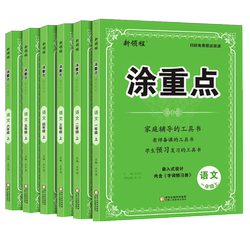 新涂重点1-6年级上册+下册
