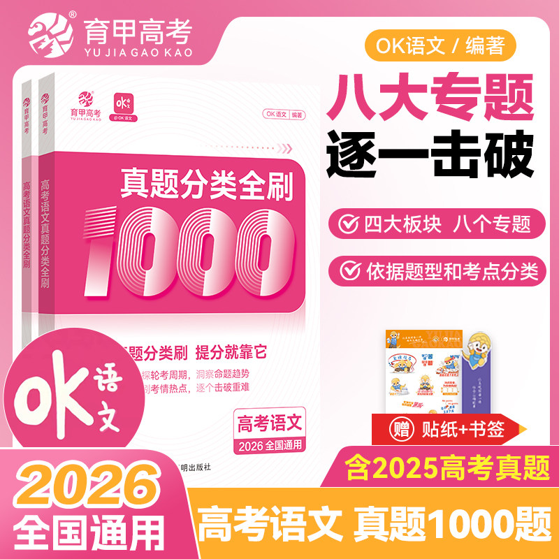 育甲教育2026新版高考语文真题分类全刷1000题OK语文专题训练高中语文阅读理解练习高中语文必刷题高三语文教辅资料书全国通用