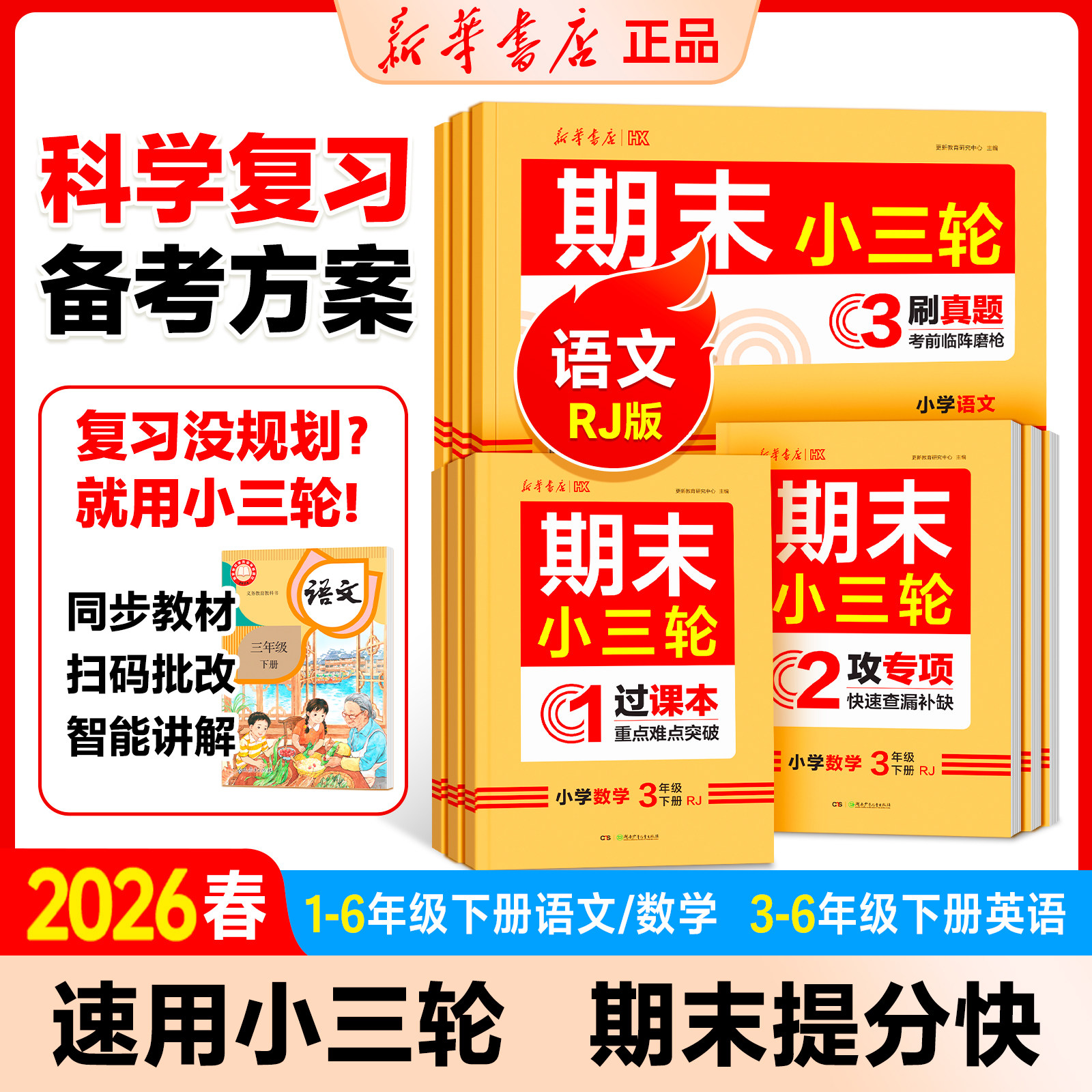 2026新版新华书店期末小三轮一二三四五六年级下册语文数学英语专项强化训练同步练习题期末真题复习必刷题小学期末冲刺100分试卷