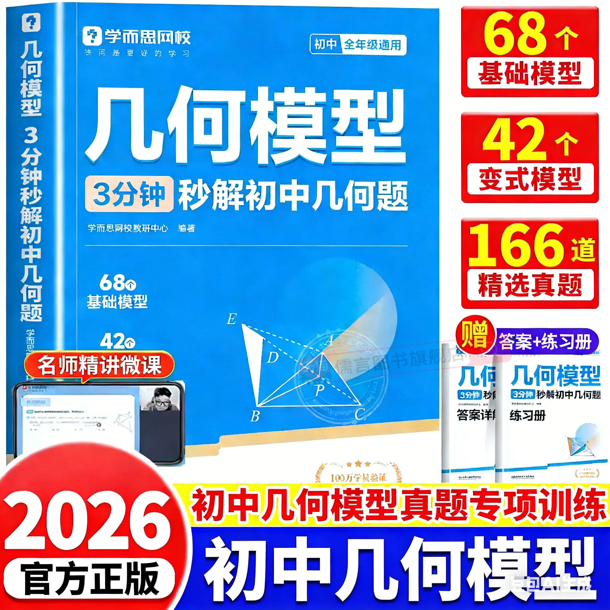 【官方正版】学而思几何模型3分钟秒解初中几何题初一数学七八九年级初中必刷题书模板练习全套中考训练资料重点知识课堂基础巩固