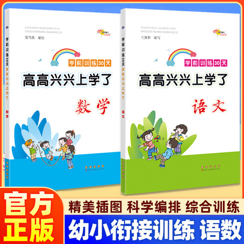 新版 幼小衔接练习册数学语文 68所名校 学前训练30天 高高兴兴上学了幼儿园升一年级大班升一年级 幼小教材教辅 长春出版社