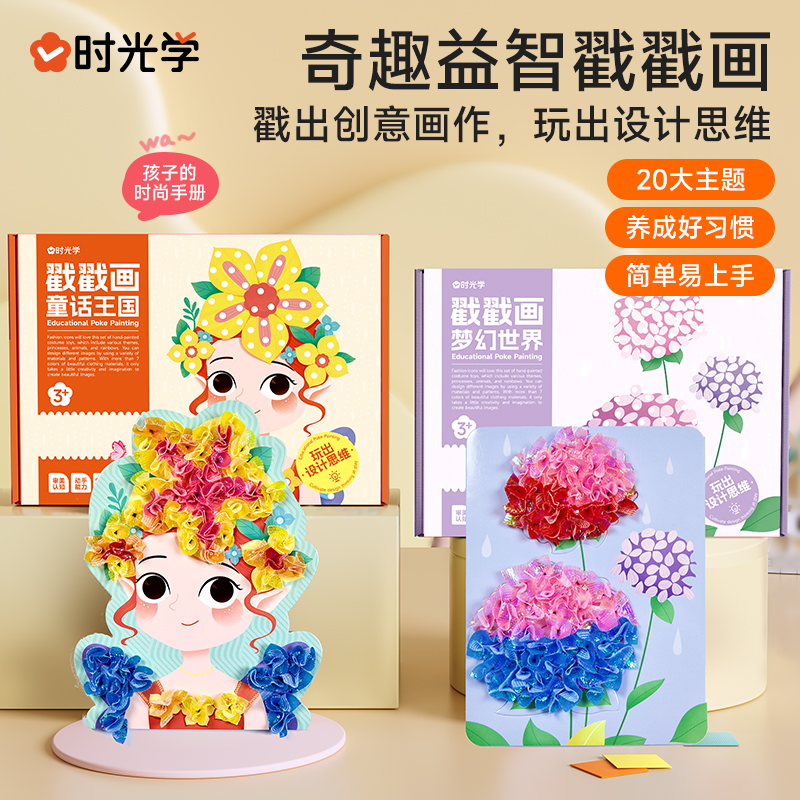 时光学戳戳画乐儿童手工DIY贴贴秀梦幻公主小女孩礼物画书