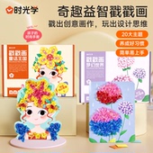时光学戳戳画乐儿童手工DIY贴贴秀梦幻公主小女孩礼物画书