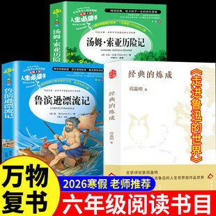 2026寒假万物复书六年级下册必读课外书全套3册 书香鲁韵八桂悦读鲁滨逊漂流记 汤姆索亚历险记走进鲁迅的世界万物复苏正版书籍