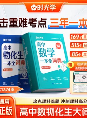 时光学新版高中数理化生一本全词典知识大全高考数学物理化学生物教辅高一二三全套知识点一本通理科基础公式定理手册大全辞典