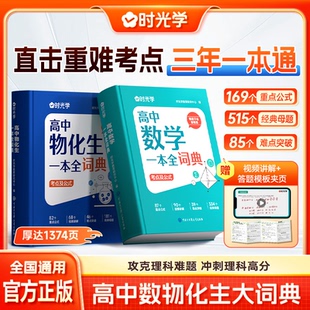 时光学新版高中数理化生一本全词典知识大全高考数学物理化学生物教辅高一二三全套知识点一本通理科基础公式定理手册大全辞典