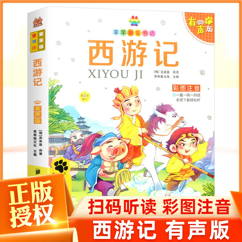 西游记彩图注音版儿童读物
