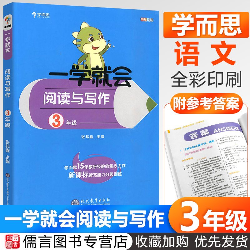 2020版学而思小学语文一学就会阅读与写作三年级上册下册新课标读写能力分级训练小学3年级阅读理解练习题培优提高写作秘籍作文书