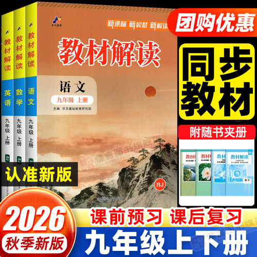新版教材解读九年级上册下册