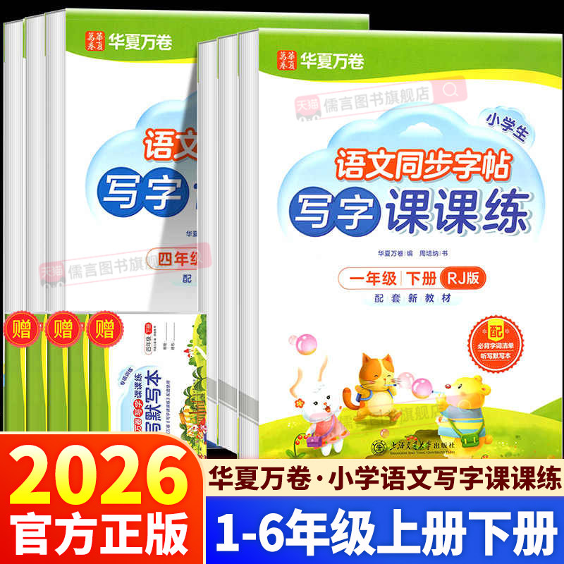 2026春新版华夏万卷小学语文写字课课练一年级二年级三年级四年级五年级六年级上册下册同步教材练字帖硬笔行楷书法临摹写字课,书籍/杂志/报纸,练字本/练字板,淘宝优惠券,粉丝福利购,淘宝优惠卷