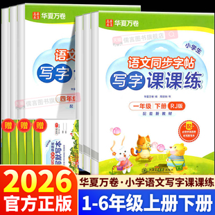 2026春新版华夏万卷小学语文写字课课练一年级二年级三年级四年级五年级六年级上册下册同步教材练字帖硬笔行楷书法临摹写字课