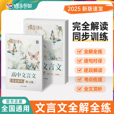 2025蝶变学园高中文言文完全解读