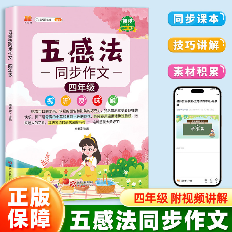 汉知简小学生五感法写作同步作文四年级全一册语文人教版扩句法顺序法修辞法写作文写作技巧方法素材积累大全每日一练看图写话