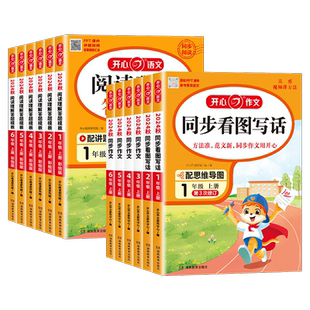 2026春开心同步阅读答题模板一二三四五六上下册人教部编版小学语文教材同步课外阅读理解写作练习专项训练辅导同步作文每日一练