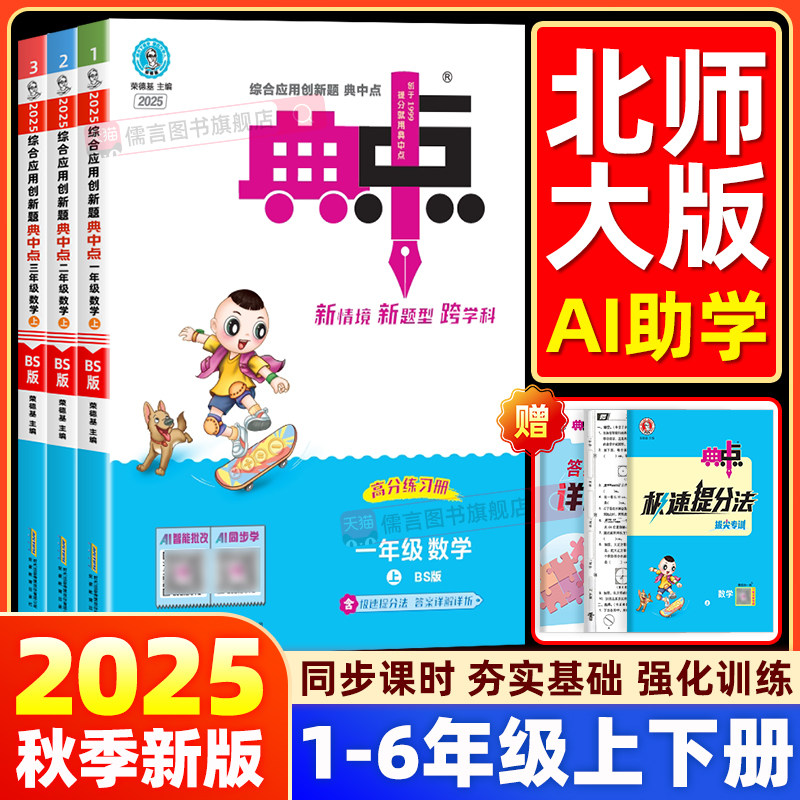 【北师大版】小学典中点一二三四五六年级上册下册语文数学英语北师大版英语外研版三起点全套部编版同步训练题测试卷子典中典