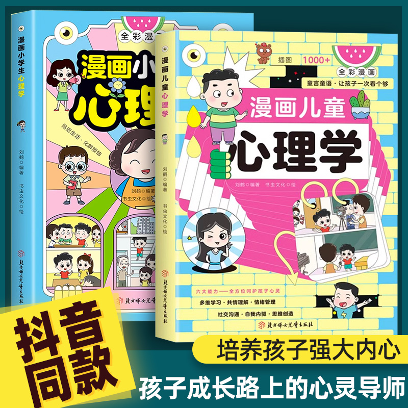 【抖音同款】漫画儿童心理学 小学生漫画心理健康教育图解塑造6种心理能力小孩绘本阅读课外故事书培养性格情绪管理42天成为小学霸